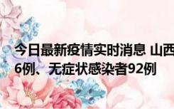 今日最新疫情实时消息 山西10月25日新增本土确诊病例126例、无症状感染者92例