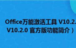 Office万能激活工具 V10.2.0 官方版（Office万能激活工具 V10.2.0 官方版功能简介）