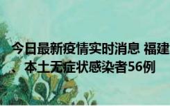 今日最新疫情实时消息 福建10月24日新增本土确诊病例1例、本土无症状感染者56例