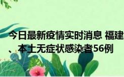 今日最新疫情实时消息 福建10月24日新增本土确诊病例1例、本土无症状感染者56例