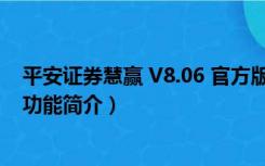 平安证券慧赢 V8.06 官方版（平安证券慧赢 V8.06 官方版功能简介）