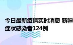 今日最新疫情实时消息 新疆10月24日新增确诊病例9例、无症状感染者124例