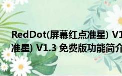 RedDot(屏幕红点准星) V1.3 免费版（RedDot(屏幕红点准星) V1.3 免费版功能简介）