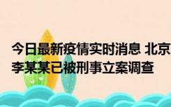 今日最新疫情实时消息 北京朝阳警方：违规进京的确诊病例李某某已被刑事立案调查