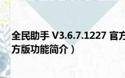 全民助手 V3.6.7.1227 官方版（全民助手 V3.6.7.1227 官方版功能简介）