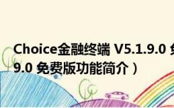 Choice金融终端 V5.1.9.0 免费版（Choice金融终端 V5.1.9.0 免费版功能简介）