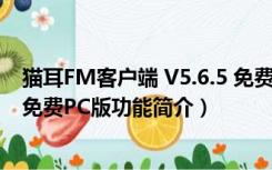 猫耳FM客户端 V5.6.5 免费PC版（猫耳FM客户端 V5.6.5 免费PC版功能简介）