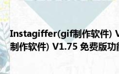 Instagiffer(gif制作软件) V1.75 免费版（Instagiffer(gif制作软件) V1.75 免费版功能简介）