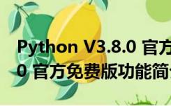 Python V3.8.0 官方免费版（Python V3.8.0 官方免费版功能简介）