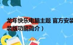 龙年快乐电脑主题 官方安装版（龙年快乐电脑主题 官方安装版功能简介）