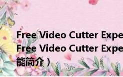 Free Video Cutter Expert(视频切割助手) V4.1 免费版（Free Video Cutter Expert(视频切割助手) V4.1 免费版功能简介）