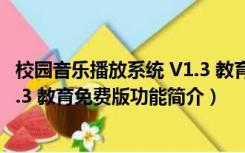 校园音乐播放系统 V1.3 教育免费版（校园音乐播放系统 V1.3 教育免费版功能简介）