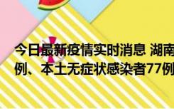 今日最新疫情实时消息 湖南10月24日新增本土确诊病例11例、本土无症状感染者77例