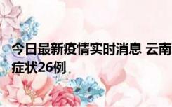 今日最新疫情实时消息 云南10月25日新增本土确诊4例、无症状26例