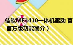 佳能MF4410一体机驱动 官方版（佳能MF4410一体机驱动 官方版功能简介）