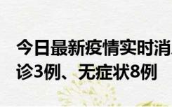 今日最新疫情实时消息 安徽10月25日新增确诊3例、无症状8例