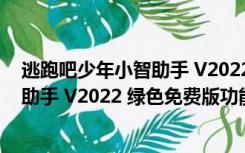 逃跑吧少年小智助手 V2022 绿色免费版（逃跑吧少年小智助手 V2022 绿色免费版功能简介）