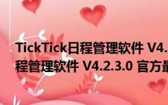 TickTick日程管理软件 V4.2.3.0 官方最新版（TickTick日程管理软件 V4.2.3.0 官方最新版功能简介）