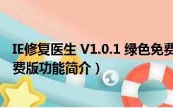 IE修复医生 V1.0.1 绿色免费版（IE修复医生 V1.0.1 绿色免费版功能简介）