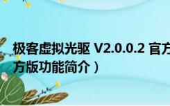 极客虚拟光驱 V2.0.0.2 官方版（极客虚拟光驱 V2.0.0.2 官方版功能简介）