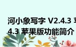 河小象写字 V2.4.3 苹果版（河小象写字 V2.4.3 苹果版功能简介）