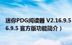 迷你PDG阅读器 V2.16.9.5 官方版（迷你PDG阅读器 V2.16.9.5 官方版功能简介）