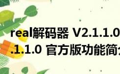 real解码器 V2.1.1.0 官方版（real解码器 V2.1.1.0 官方版功能简介）