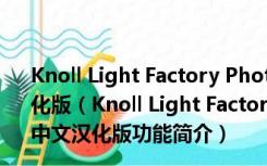 Knoll Light Factory Photo(PS灯光工厂滤镜) V3.2 中文汉化版（Knoll Light Factory Photo(PS灯光工厂滤镜) V3.2 中文汉化版功能简介）