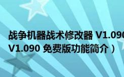 战争机器战术修改器 V1.090 免费版（战争机器战术修改器 V1.090 免费版功能简介）