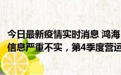 今日最新疫情实时消息 鸿海：网传“郑州园区约2万人确诊”信息严重不实，第4季度营运展望不变