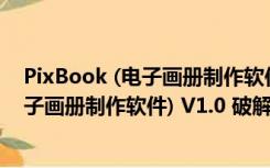 PixBook (电子画册制作软件) V1.0 破解版（PixBook (电子画册制作软件) V1.0 破解版功能简介）