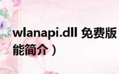 wlanapi.dll 免费版（wlanapi.dll 免费版功能简介）