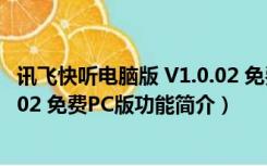 讯飞快听电脑版 V1.0.02 免费PC版（讯飞快听电脑版 V1.0.02 免费PC版功能简介）