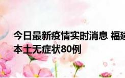 今日最新疫情实时消息 福建10月25日新增本土确诊13例、本土无症状80例