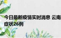今日最新疫情实时消息 云南10月25日新增本土确诊4例、无症状26例