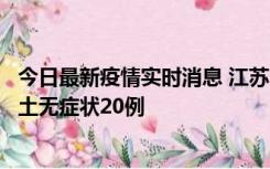 今日最新疫情实时消息 江苏10月25日新增本土确诊2例、本土无症状20例