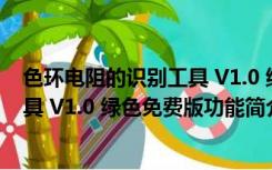 色环电阻的识别工具 V1.0 绿色免费版（色环电阻的识别工具 V1.0 绿色免费版功能简介）