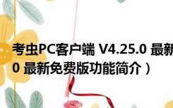 考虫PC客户端 V4.25.0 最新免费版（考虫PC客户端 V4.25.0 最新免费版功能简介）