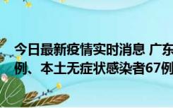 今日最新疫情实时消息 广东10月25日新增本土确诊病例45例、本土无症状感染者67例