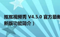 抠抠视频秀 V4.5.0 官方最新版（抠抠视频秀 V4.5.0 官方最新版功能简介）