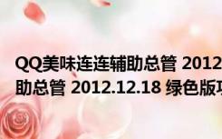 QQ美味连连辅助总管 2012.12.18 绿色版（QQ美味连连辅助总管 2012.12.18 绿色版功能简介）