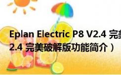 Eplan Electric P8 V2.4 完美破解版（Eplan Electric P8 V2.4 完美破解版功能简介）