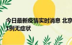 今日最新疫情实时消息 北京10月25日新增19例本土确诊和1例无症状