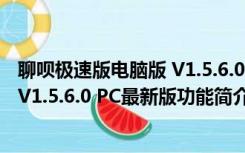 聊呗极速版电脑版 V1.5.6.0 PC最新版（聊呗极速版电脑版 V1.5.6.0 PC最新版功能简介）