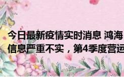 今日最新疫情实时消息 鸿海：网传“郑州园区约2万人确诊”信息严重不实，第4季度营运展望不变