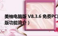 美柚电脑版 V8.3.6 免费PC版（美柚电脑版 V8.3.6 免费PC版功能简介）