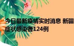 今日最新疫情实时消息 新疆10月24日新增确诊病例9例、无症状感染者124例