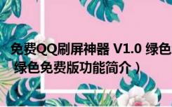 免费QQ刷屏神器 V1.0 绿色免费版（免费QQ刷屏神器 V1.0 绿色免费版功能简介）