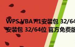 WPS VBA7.1安装包 32/64位 官方免费版（WPS VBA7.1安装包 32/64位 官方免费版功能简介）