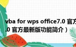 vba for wps office7.0 官方最新版（vba for wps office7.0 官方最新版功能简介）